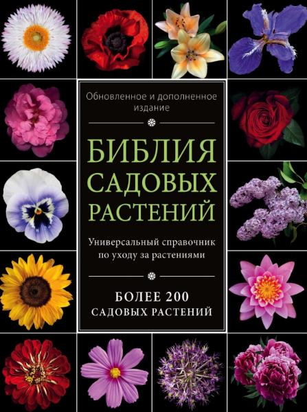 И.В. Березкина. Библия садовых растений