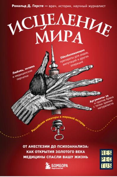 Исцеление мира. От анестезии до психоанализа: как открытия золотого века медицины спасли вашу жизнь