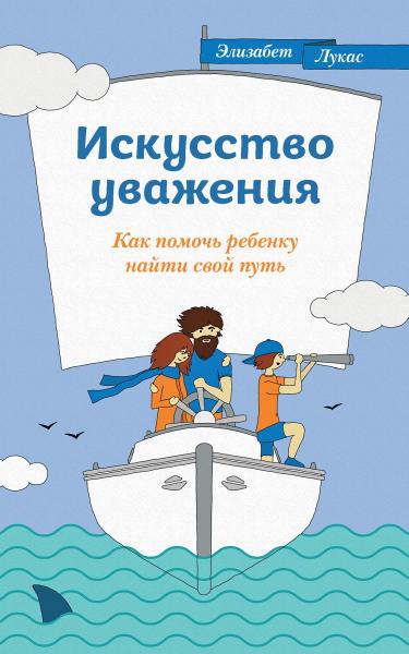 Искусство уважения. Как помочь ребенку найти свой путь