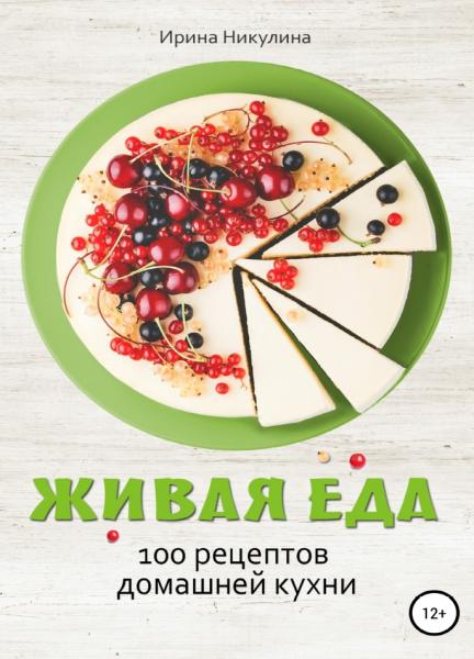 Живая еда. 100 рецептов домашней кухни