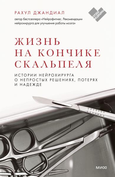 Рахул Джандиал. Жизнь на кончике скальпеля. Истории нейрохирурга о непростых решениях, потерях и надежде