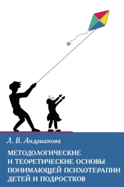 Методологические и теоретические основы понимающей психотерапии детей и подростков