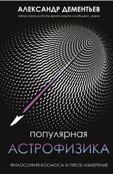 Александр Дементьев. Популярная астрофизика. Философия космоса и пятое измерение