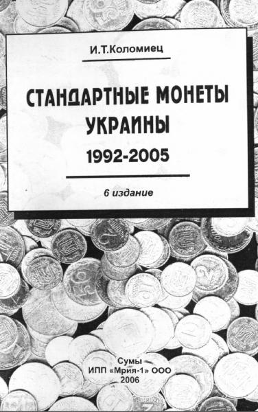 Стандартные монеты Украины