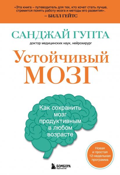 Санджай Гупта. Устойчивый мозг. Как сохранить мозг продуктивным в любом возрасте