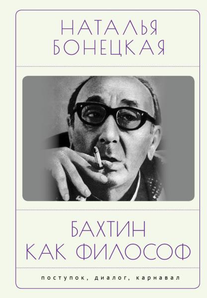 Н.К. Бонецкая. Бахтин как философ. Поступок, диалог, карнавал