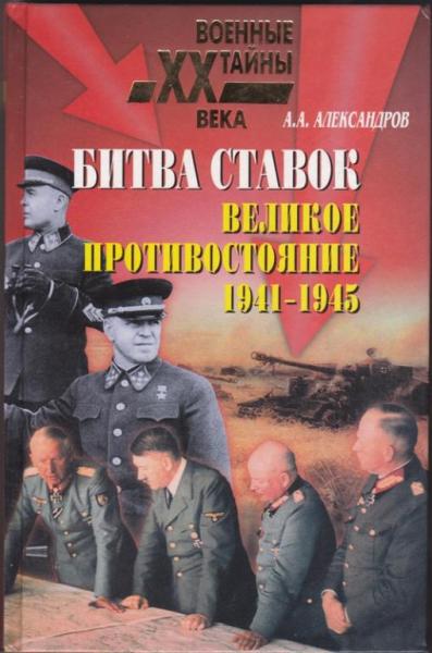 А.А. Александров. Битва ставок. Великое противостояние