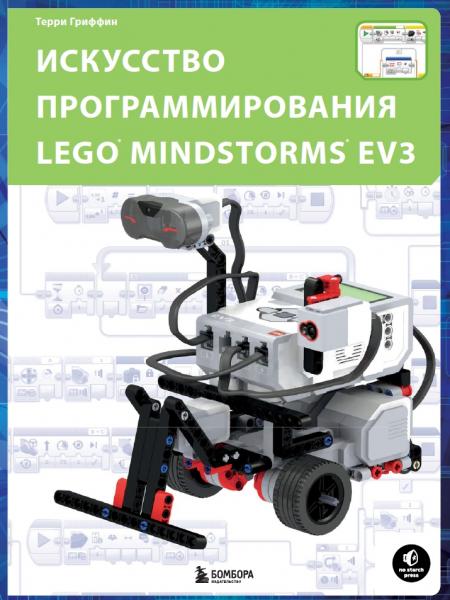 Терри Гриффин. Искусство программирования Lego Mindstorms EV3