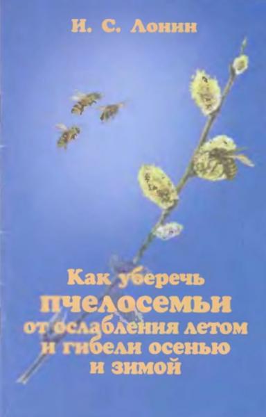 Как уберечь пчелосемьи от ослабления летом и гибели осенью и зимой