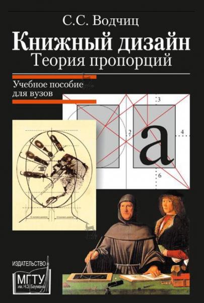 С.С. Водчиц. Книжный дизайн