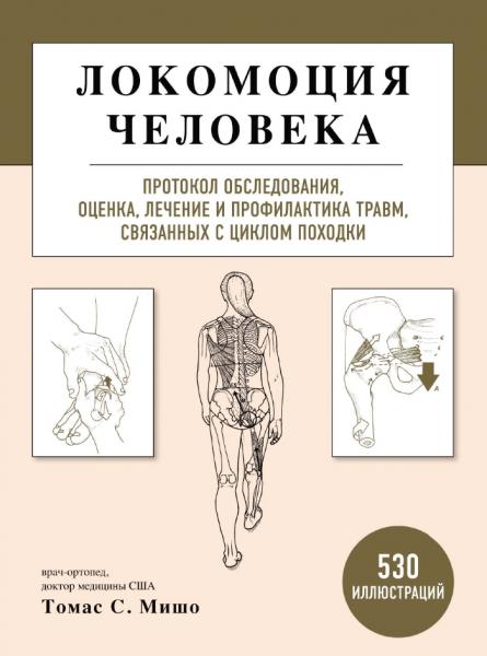 Томас С. Мишо. Локомоция человека. Протокол обследования, оценка, лечение и профилактика травм, связанных с циклом походки