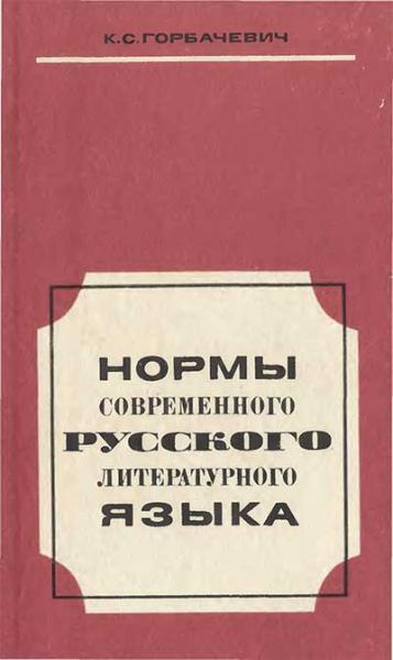 К.С. Горбачевич. Нормы современного русского литературного языка