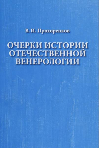 Очерки истории отечественной венерологии