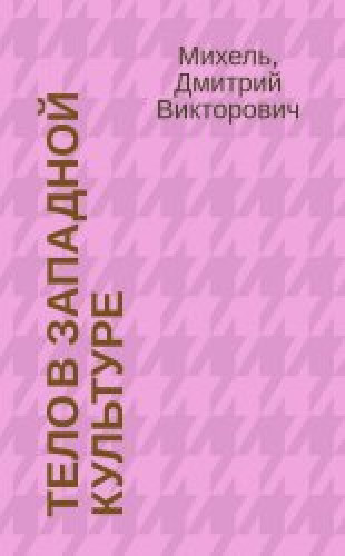 Д.В. Михель. Тело в западной культуре