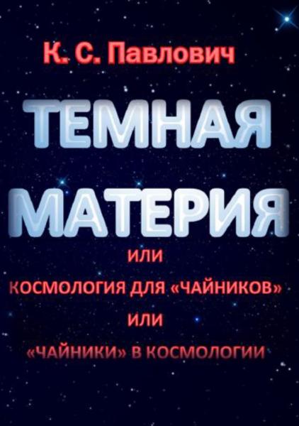 К.С. Павлович. «Темная материя», или космология для «чайников », или «чайники» в космологии