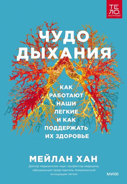 Чудо дыхания. Как работают наши легкие и как поддержать их здоровье