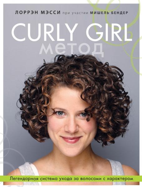 Лоррэн Мэсси. Curly Girl метод. Легендарная система ухода за волосами с характером