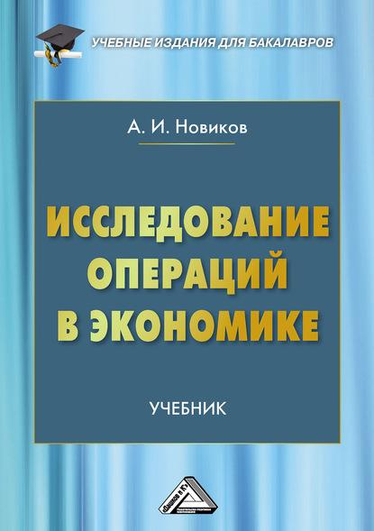 А.И. Новиков. Исследование операций в экономике