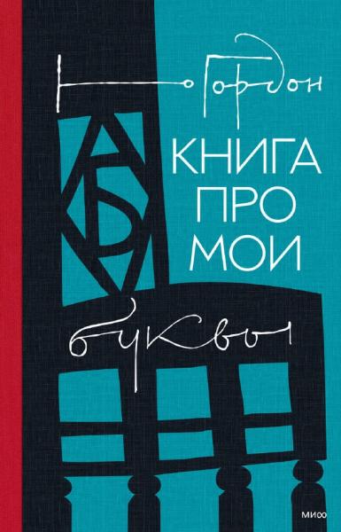 Книга про мои буквы