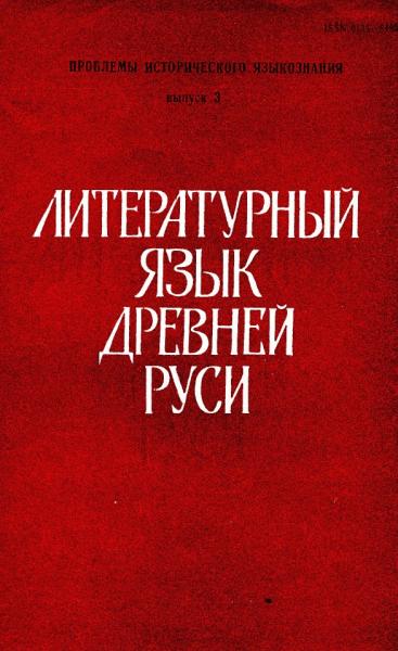 Литературный язык Древней Руси