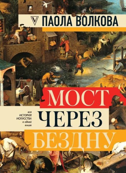 Паола Волкова. Мост через бездну: полная энциклопедия всех направлений и художников