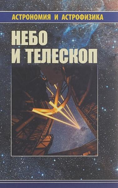 К.В. Куимов. Небо и телескоп