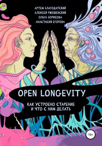 Артем Благодатский. Open Longevity. Как устроено старение и что с этим делать