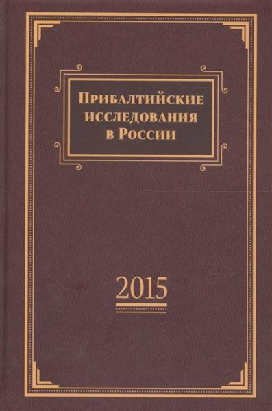 М.А. Вилков. Прибалтийские исследования в России