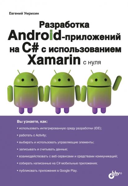 Е.Д. Умрихин. Разработка Android-приложений на С# с использованием Xamarin с нуля