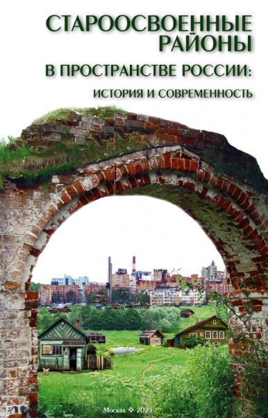 Т.Г. Нефедова. Староосвоенные районы в пространстве России