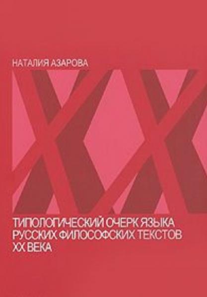 Н.М. Азарова. Типологический очерк языка русских философских текстов XX века