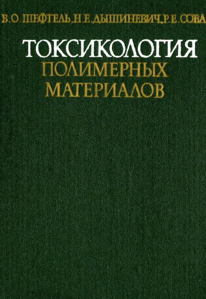 Токсикология полимерных материалов