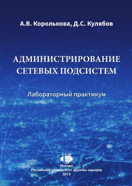 Администрирование сетевых подсистем: лабораторный практикум