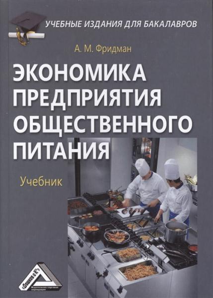 А.М. Фридман. Экономика предприятия общественного питания