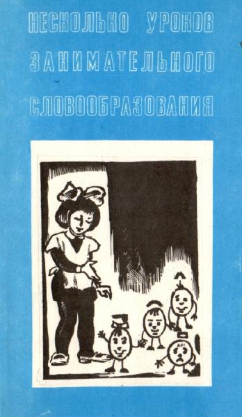 Несколько уроков занимательного словообразования