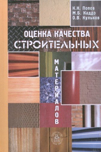 К.Н. Попов. Оценка качества строительных материалов