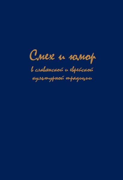 О.В. Белова. Смех и юмор в славянской и еврейской культурной традиции