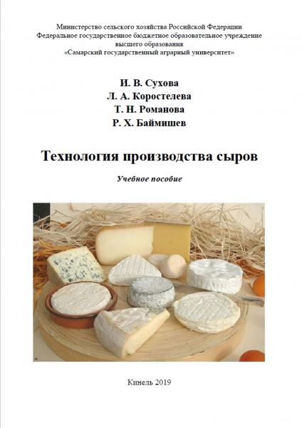 И.В. Сухова. Технология производства сыров: учебное пособие