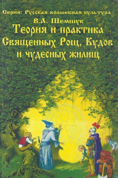 Владимир Шемшук. Теория и практика Священных Рощ, Кудов и чудес­ных жилищ