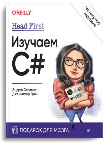 Эндрю Стиллмен, Дженнифер Грин. Head First. Изучаем C#