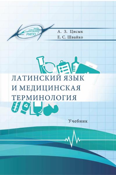 А.З. Цисык. Латинский язык и медицинская терминология