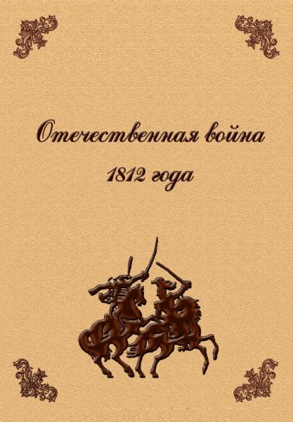 Г.В. Мясникова. Отечественная война 1812 года