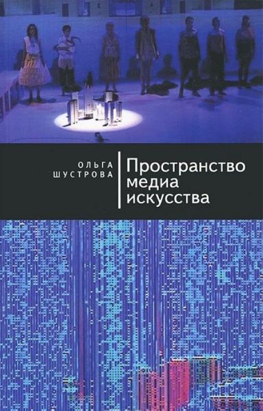 О.И. Шустрова. Пространство медиа искусства