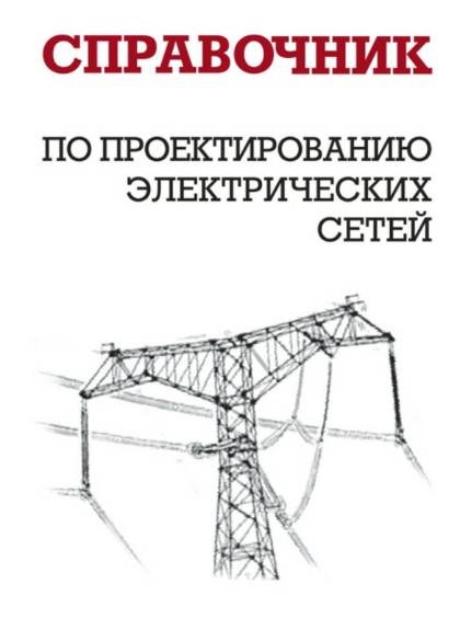 И.Г. Карапетян, Д.Л. Файбисович, И.М. Шапиро. Справочник по проектированию электрических сетей