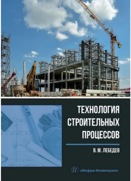 В.М. Лебедев. Технология строительных процессов