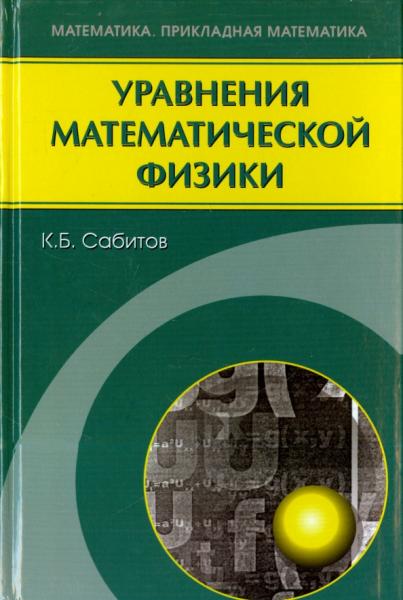 К.Б. Сабитов. Уравнения математической физики
