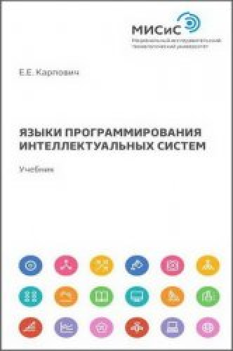 Е.Е. Карпович. Языки программирования интеллектуальных систем