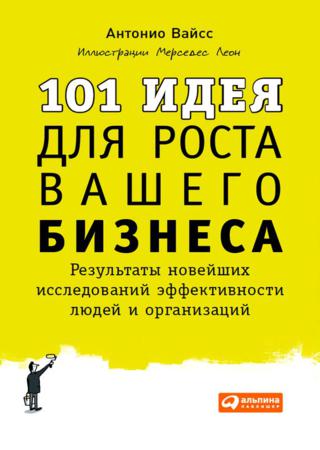 Антонио Вайсс. 101 идея для роста вашего бизнеса