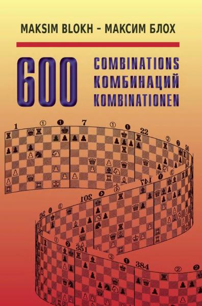 600 комбинаций