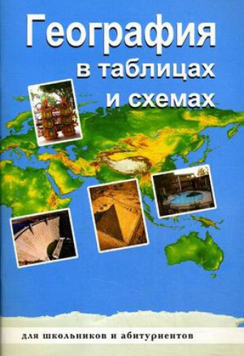 В.Г. Чернова. География в таблицах и схемах